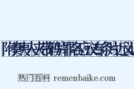 附奏夷人夹带鸦片罪名应议专条片近义词是什么意思的图片